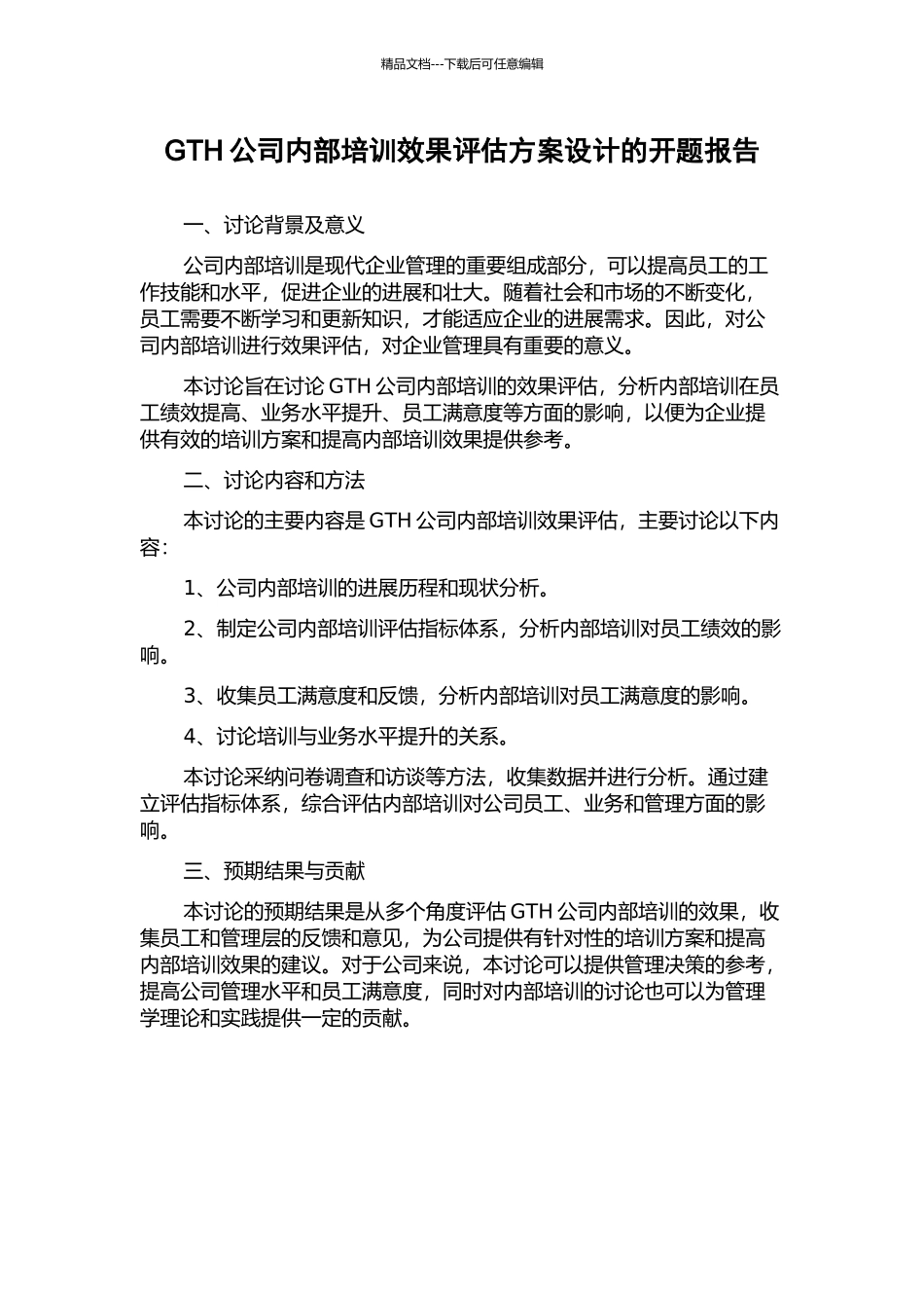 GTH公司内部培训效果评估方案设计的开题报告_第1页