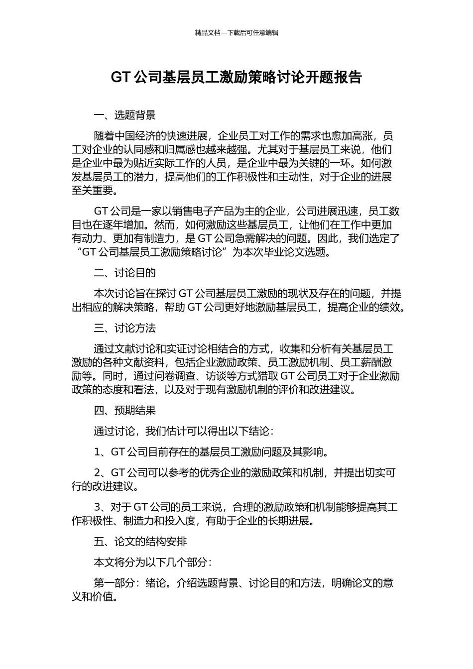 GT公司基层员工激励策略研究开题报告_第1页