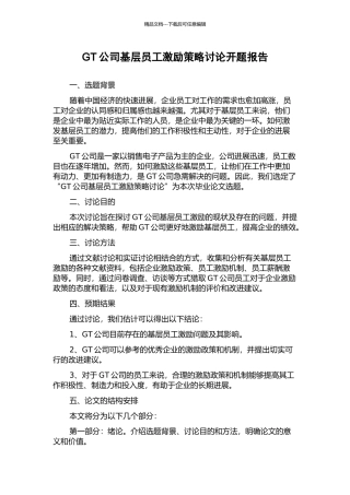 GT公司基层员工激励策略研究开题报告