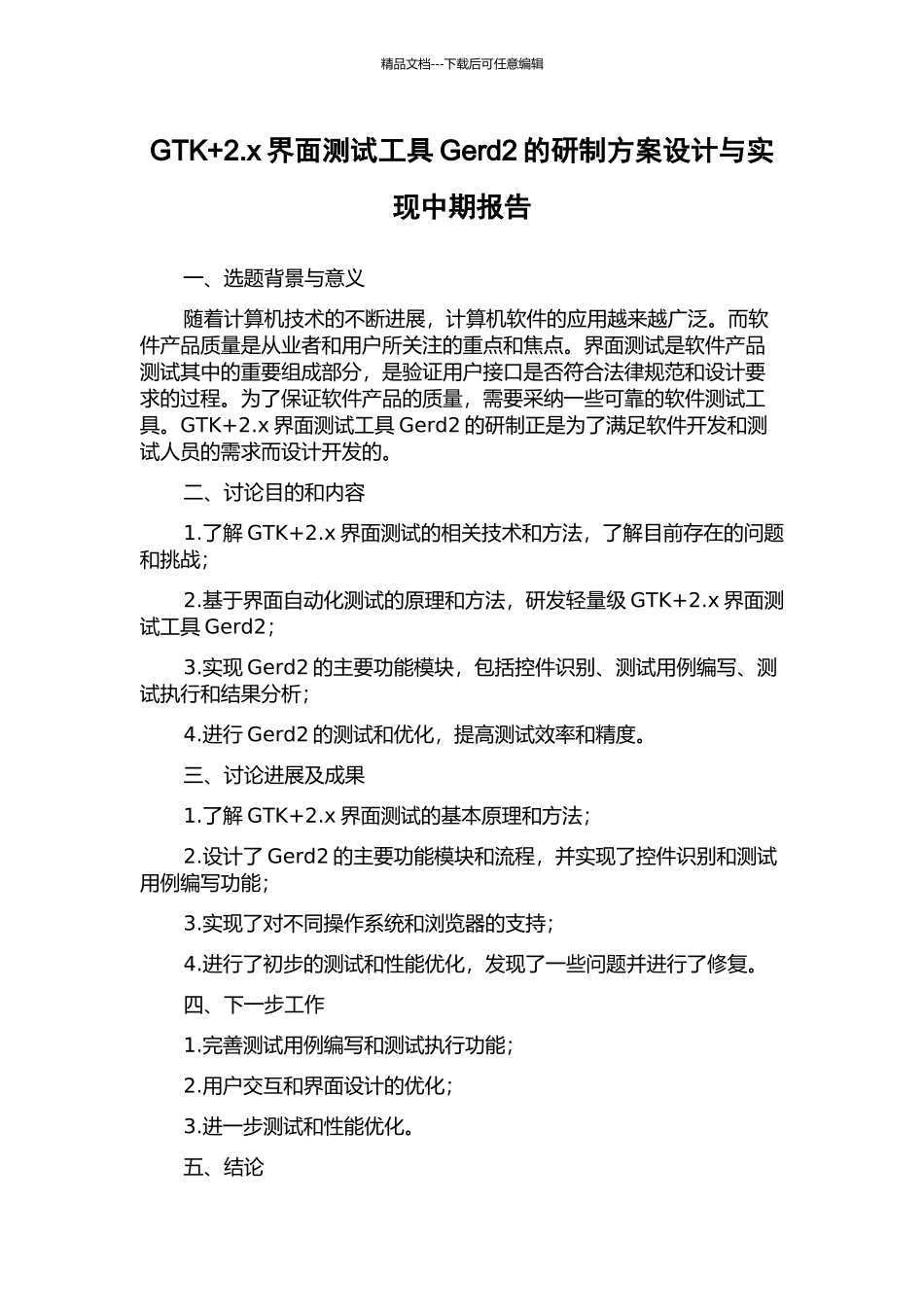 GTK+2.x界面测试工具Gerd2的研制方案设计与实现中期报告_第1页