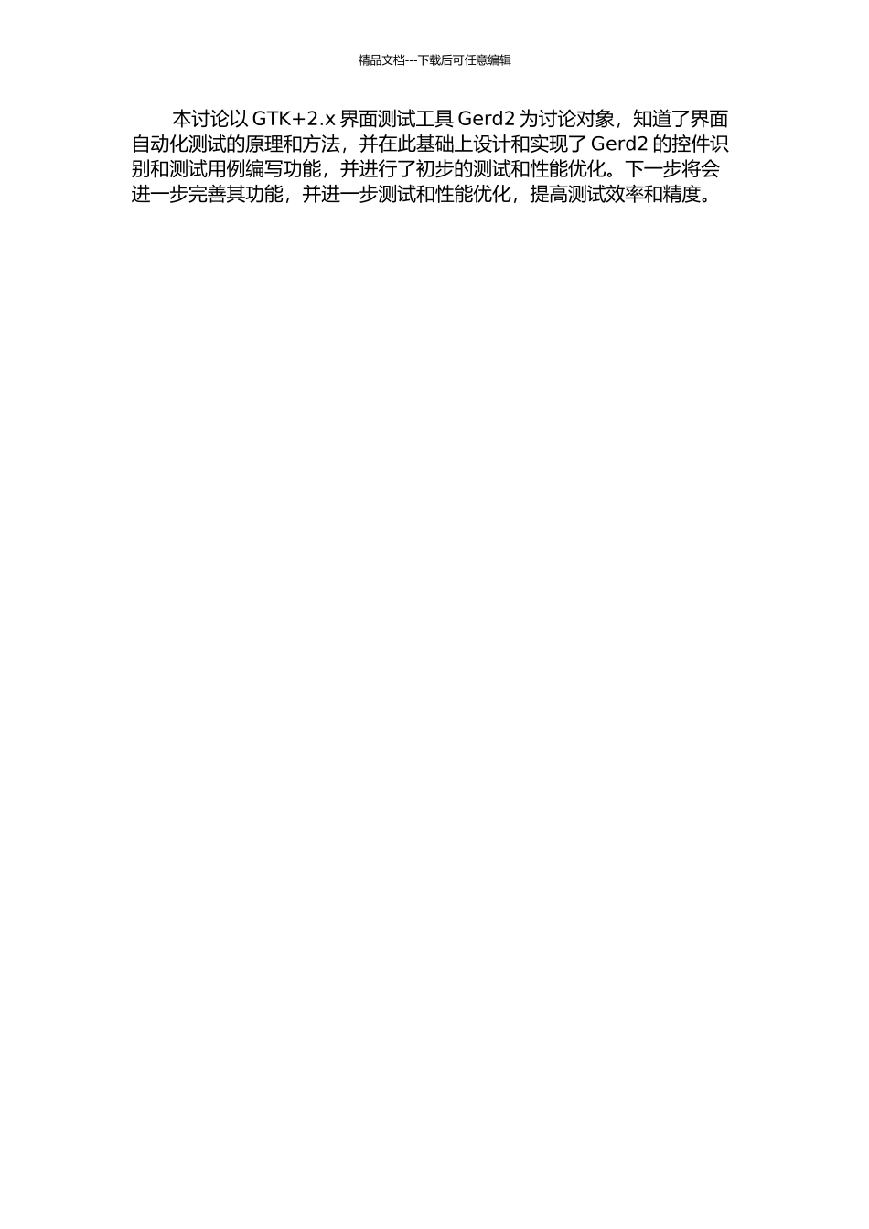GTK+2.x界面测试工具Gerd2的研制方案设计与实现中期报告_第2页