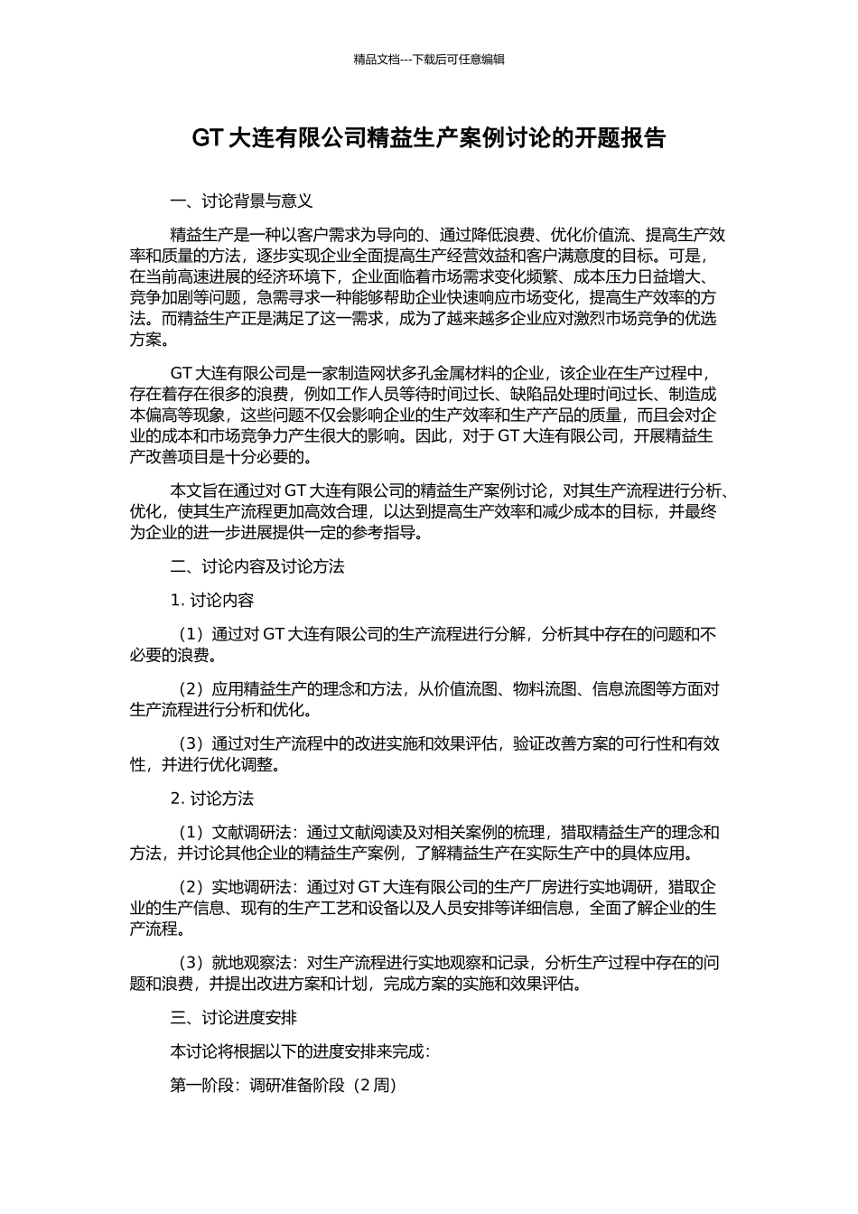 GT大连有限公司精益生产案例研究的开题报告_第1页