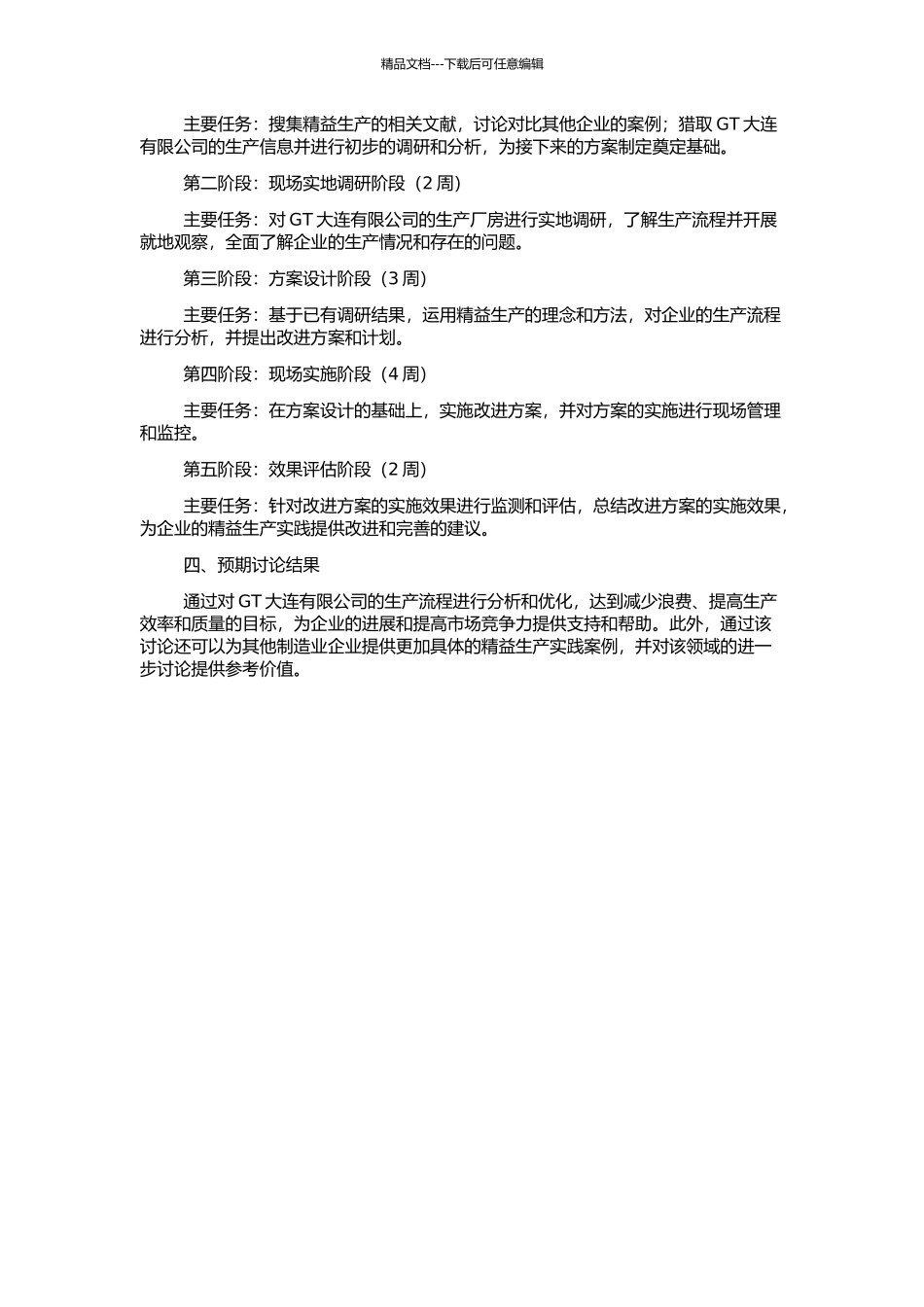 GT大连有限公司精益生产案例研究的开题报告_第2页