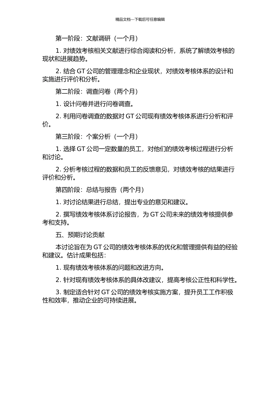 GT公司绩效考核研究开题报告_第2页