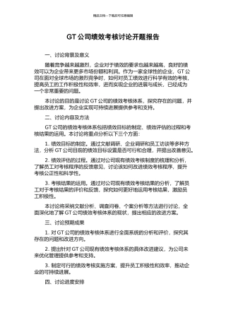 GT公司绩效考核研究开题报告