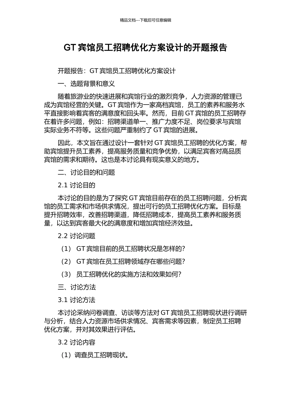 GT宾馆员工招聘优化方案设计的开题报告_第1页