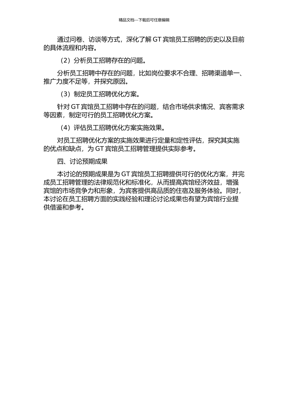 GT宾馆员工招聘优化方案设计的开题报告_第2页