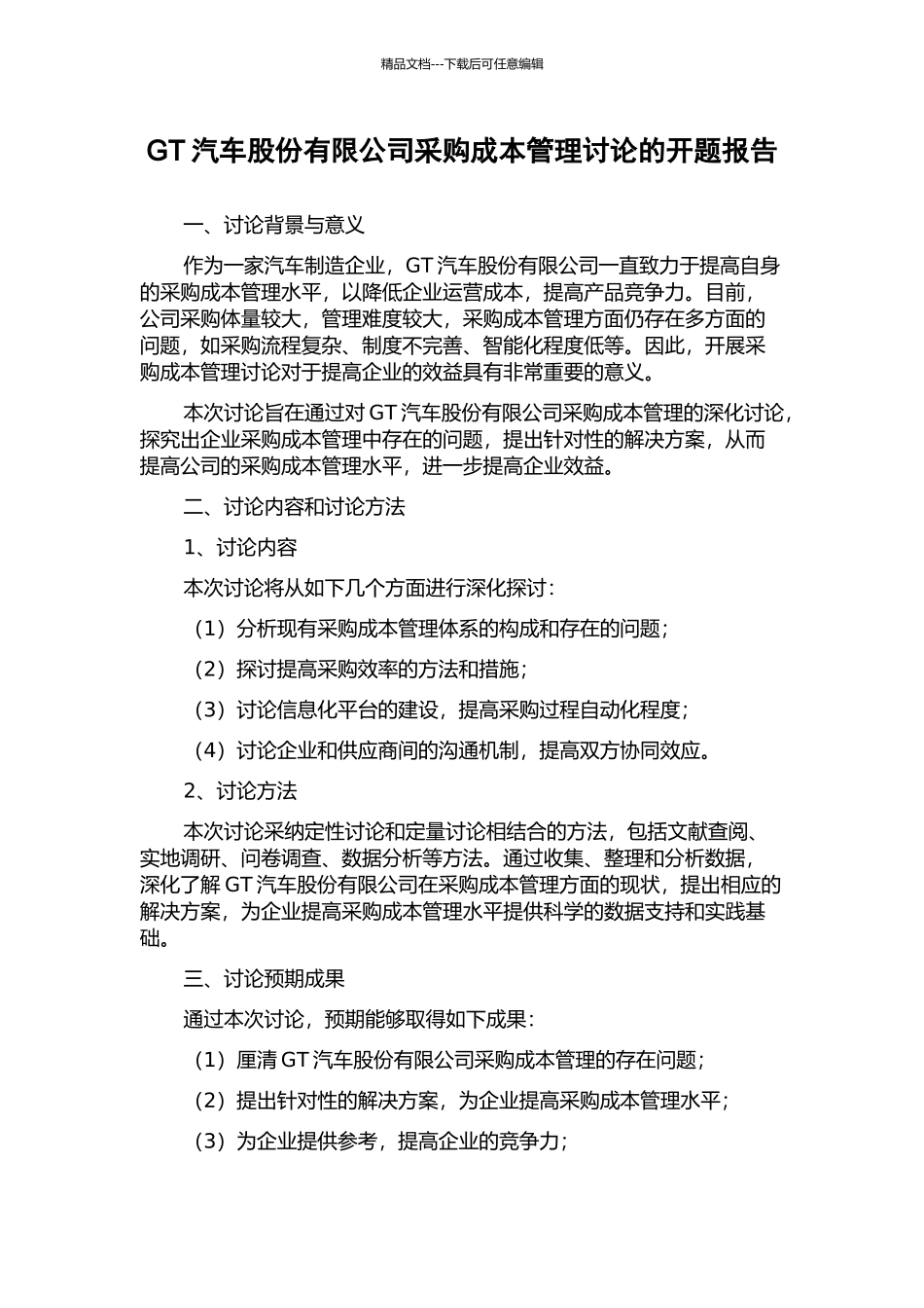 GT汽车股份有限公司采购成本管理研究的开题报告_第1页