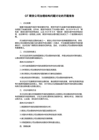 GT期货公司治理结构问题研究的开题报告
