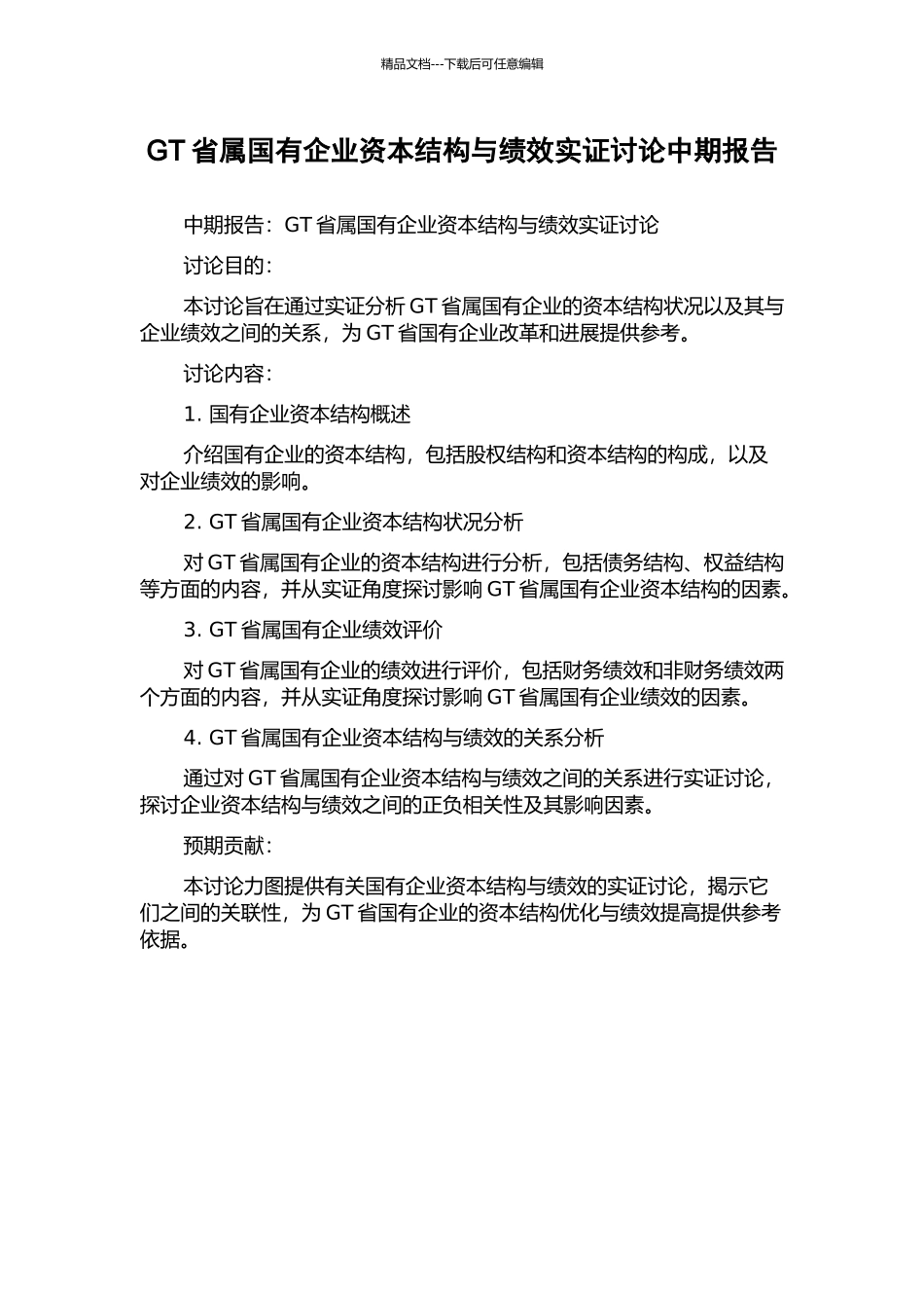 GT省属国有企业资本结构与绩效实证研究中期报告_第1页