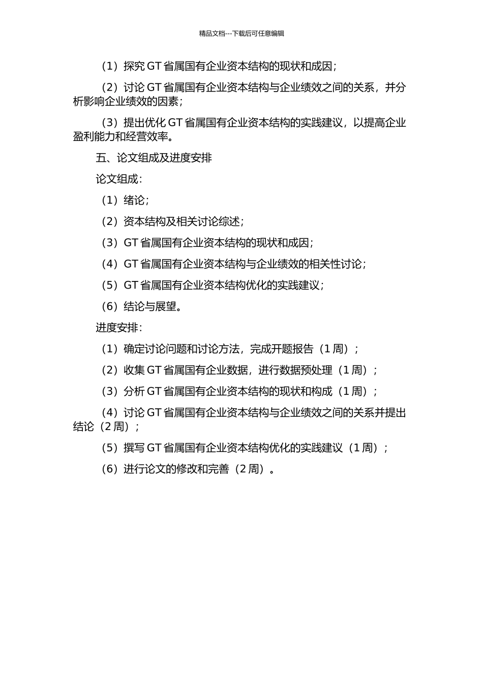 GT省属国有企业资本结构与绩效实证研究开题报告_第2页