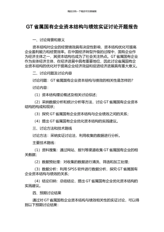 GT省属国有企业资本结构与绩效实证研究开题报告