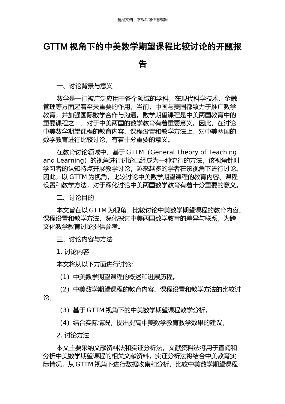 GTTM视角下的中美数学期望课程比较研究的开题报告_第1页