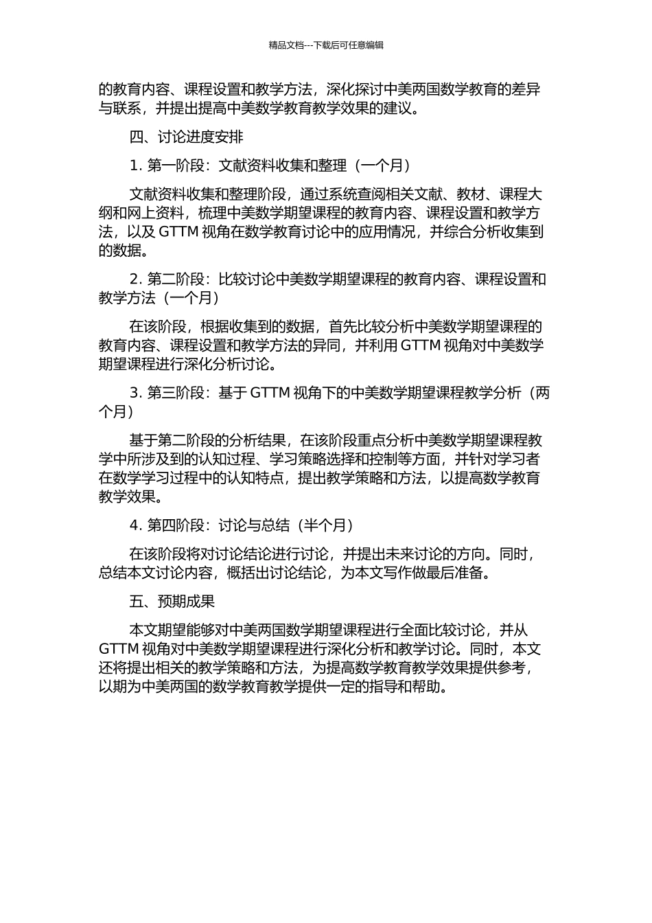 GTTM视角下的中美数学期望课程比较研究的开题报告_第2页
