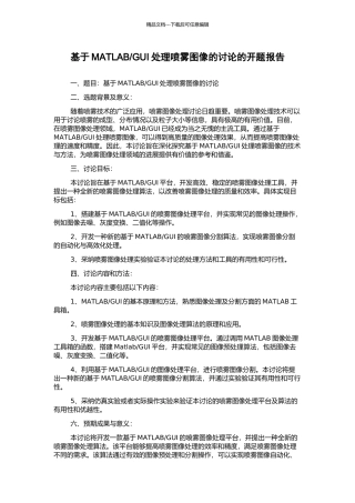 GUI处理喷雾图像的研究的开题报告