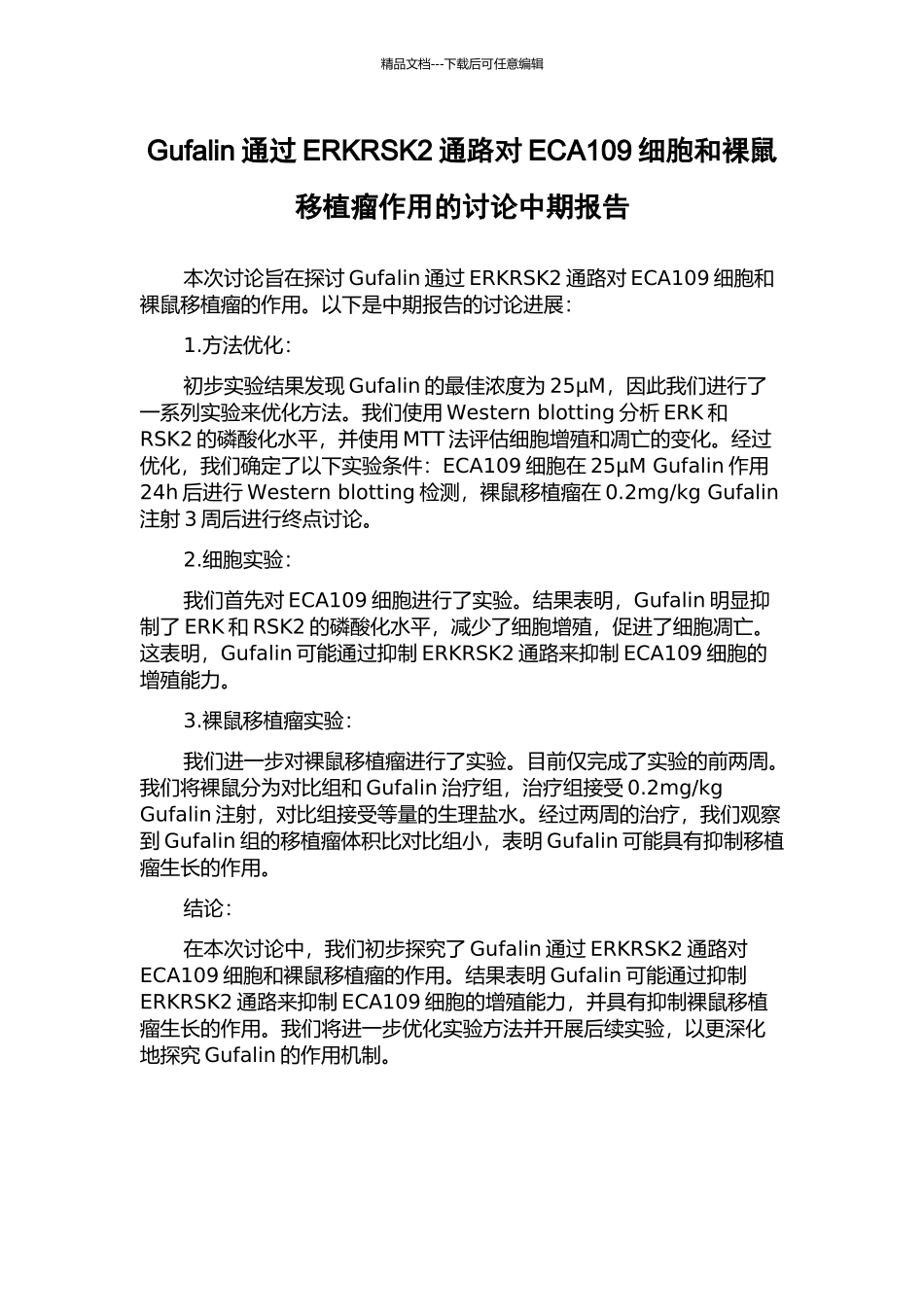 Gufalin通过ERKRSK2通路对ECA109细胞和裸鼠移植瘤作用的研究中期报告_第1页