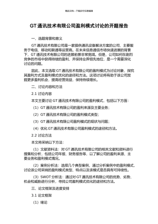 GT通讯技术有限公司盈利模式研究的开题报告