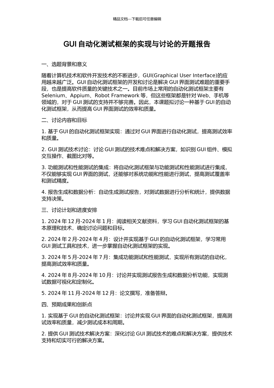 GUI自动化测试框架的实现与研究的开题报告_第1页