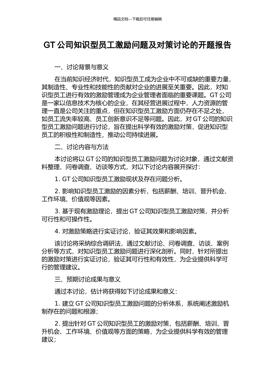 GT公司知识型员工激励问题及对策研究的开题报告_第1页