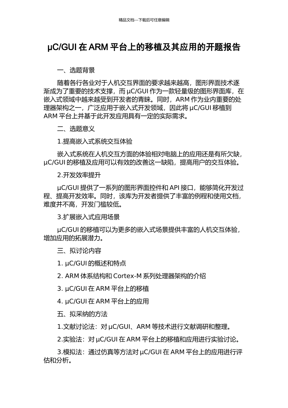 GUI在ARM平台上的移植及其应用的开题报告_第1页