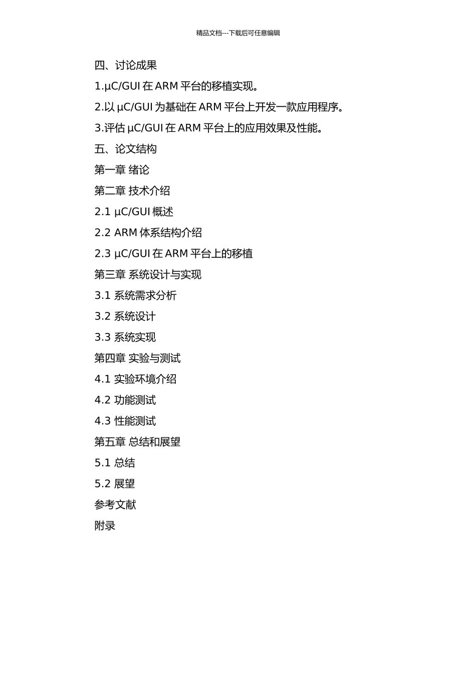 GUI在ARM平台上的移植及其应用的开题报告_第2页