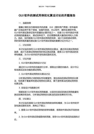 GUI软件的测试用例优化算法研究的开题报告