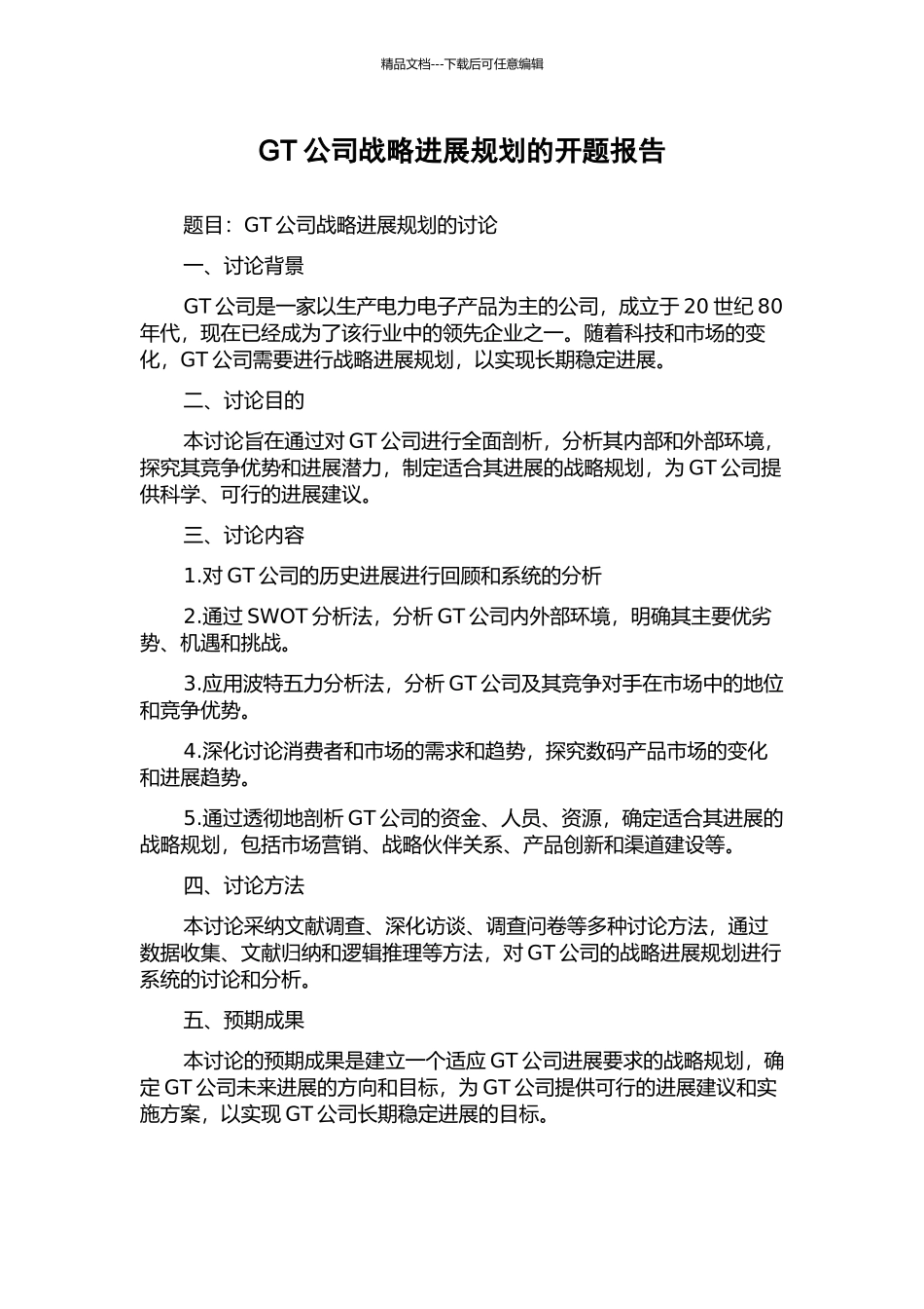 GT公司战略发展规划的开题报告_第1页