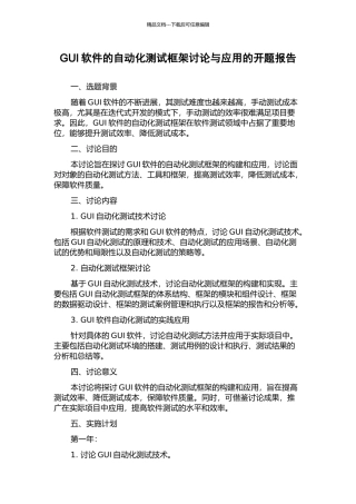 GUI软件的自动化测试框架研究与应用的开题报告