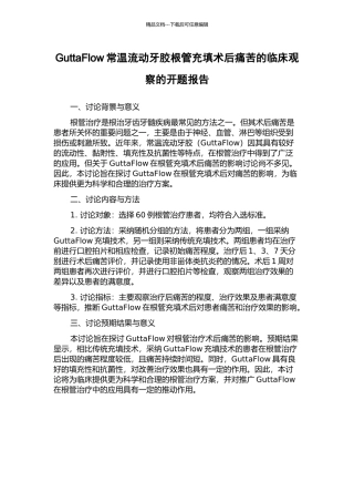 GuttaFlow常温流动牙胶根管充填术后疼痛的临床观察的开题报告