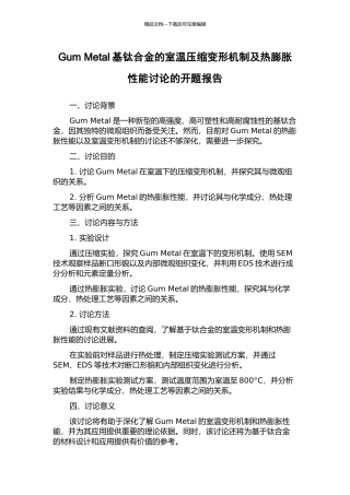 Gum-Metal基钛合金的室温压缩变形机制及热膨胀性能研究的开题报告
