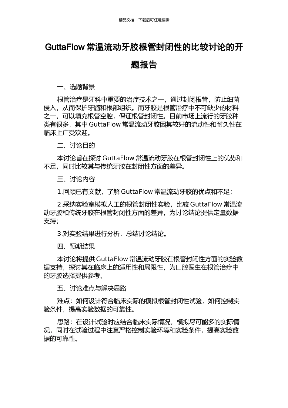 GuttaFlow常温流动牙胶根管封闭性的比较研究的开题报告_第1页