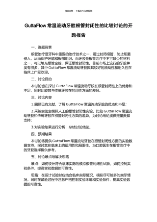 GuttaFlow常温流动牙胶根管封闭性的比较研究的开题报告