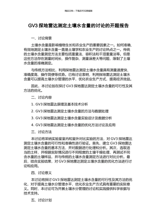 GV3探地雷达测定土壤水含量的研究的开题报告