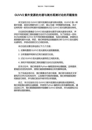 GUVV2紫外变源的光谱与测光观测研究的开题报告