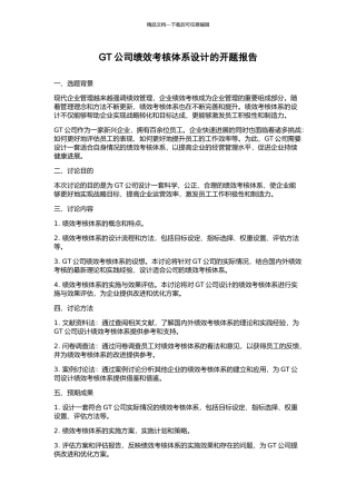 GT公司绩效考核体系设计的开题报告