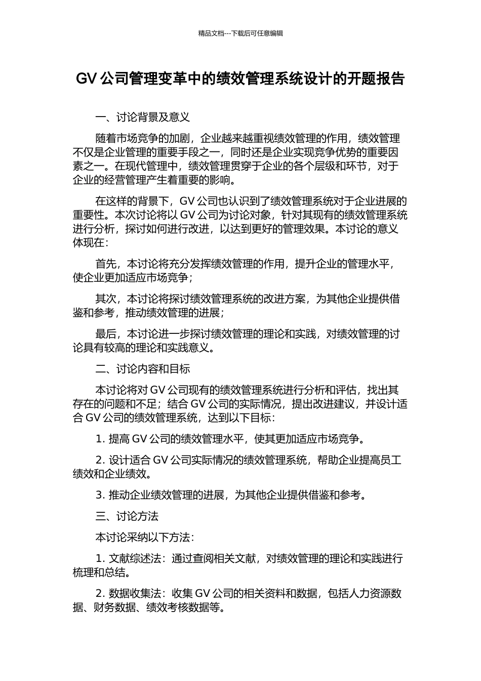 GV公司管理变革中的绩效管理系统设计的开题报告_第1页