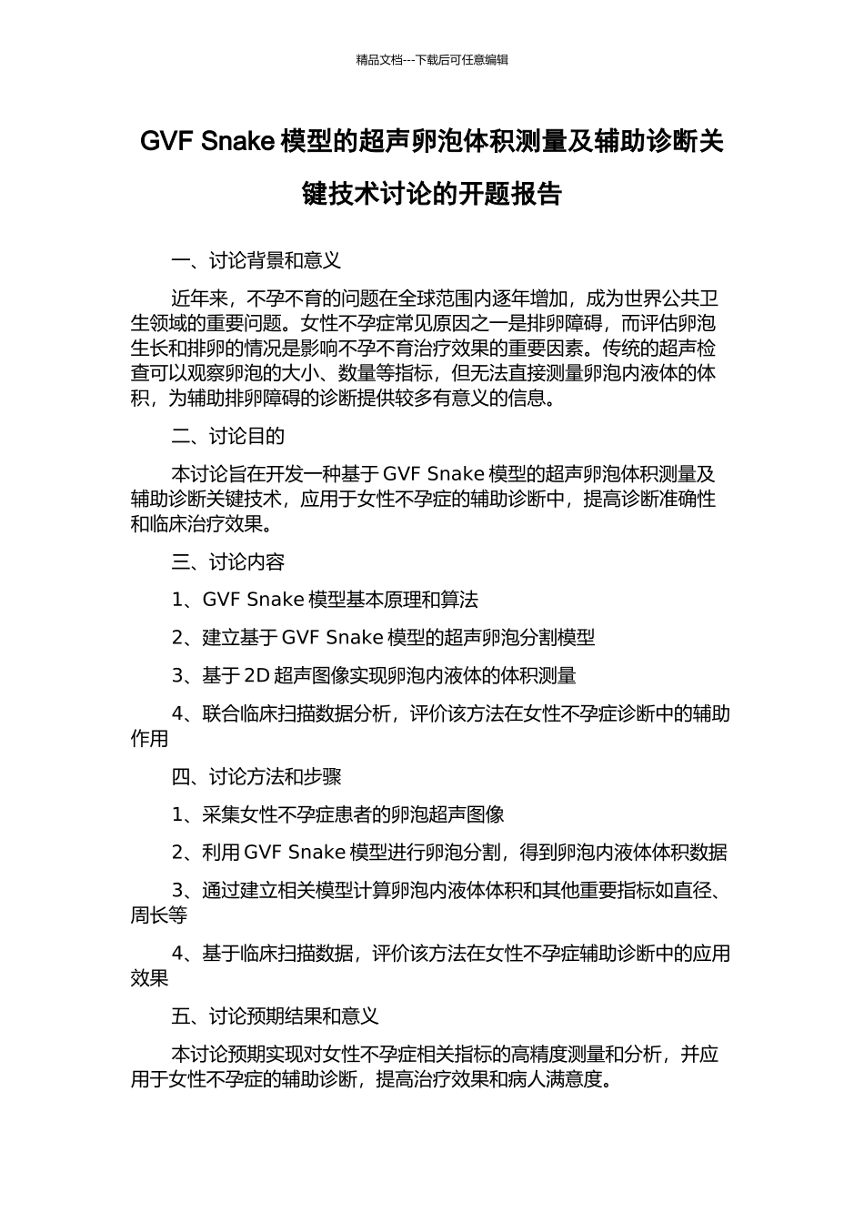 GVF-Snake模型的超声卵泡体积测量及辅助诊断关键技术研究的开题报告_第1页