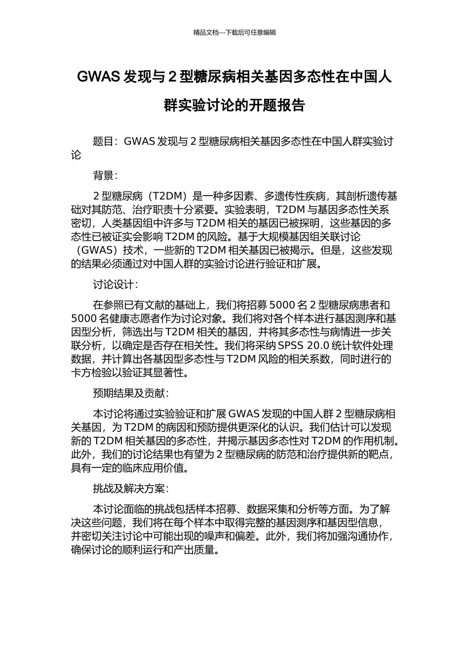 GWAS发现与2型糖尿病相关基因多态性在中国人群实验研究的开题报告_第1页