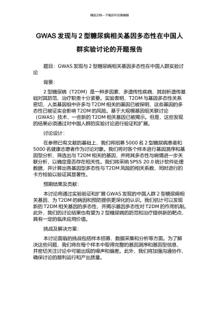 GWAS发现与2型糖尿病相关基因多态性在中国人群实验研究的开题报告