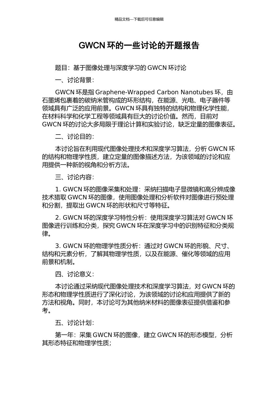 GWCN环的一些研究的开题报告_第1页