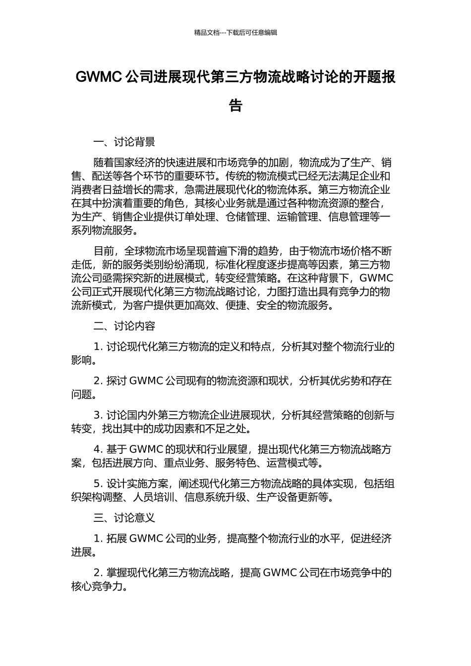 GWMC公司发展现代第三方物流战略研究的开题报告_第1页