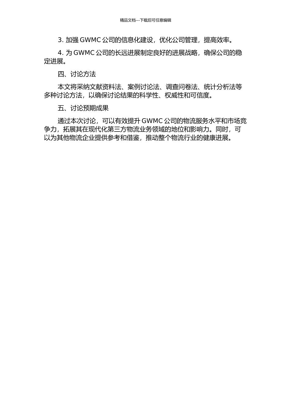 GWMC公司发展现代第三方物流战略研究的开题报告_第2页