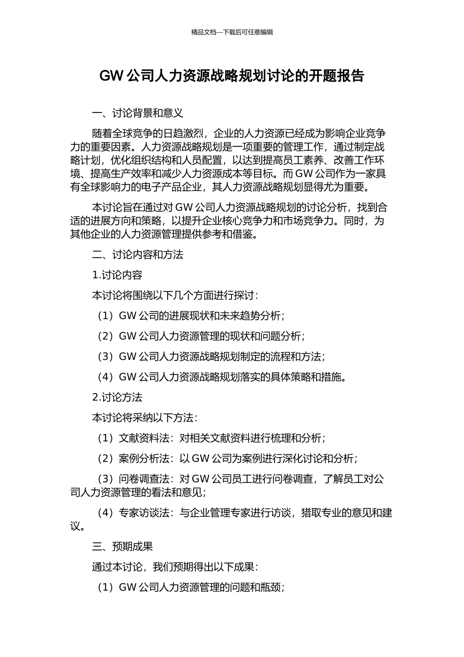 GW公司人力资源战略规划研究的开题报告_第1页