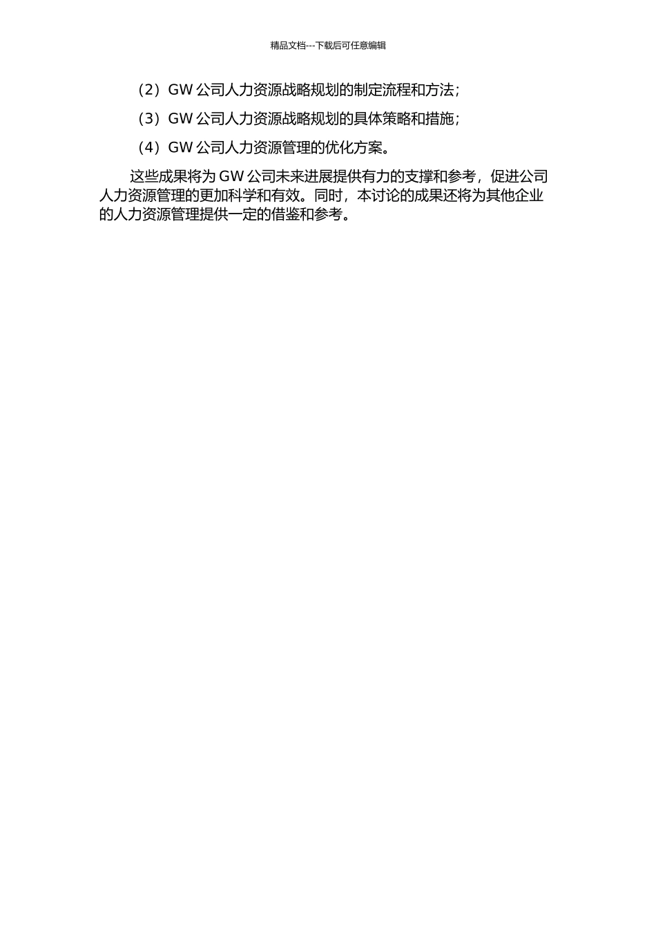 GW公司人力资源战略规划研究的开题报告_第2页