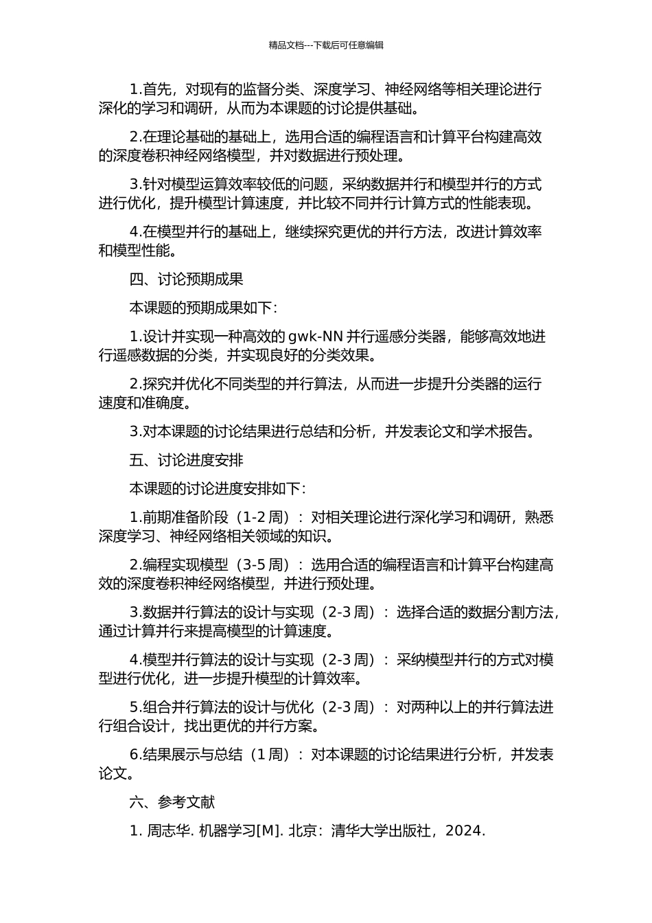 gwk-NN并行遥感分类器的设计与实现的开题报告_第2页