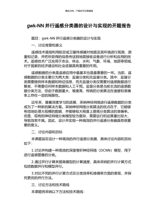gwk-NN并行遥感分类器的设计与实现的开题报告