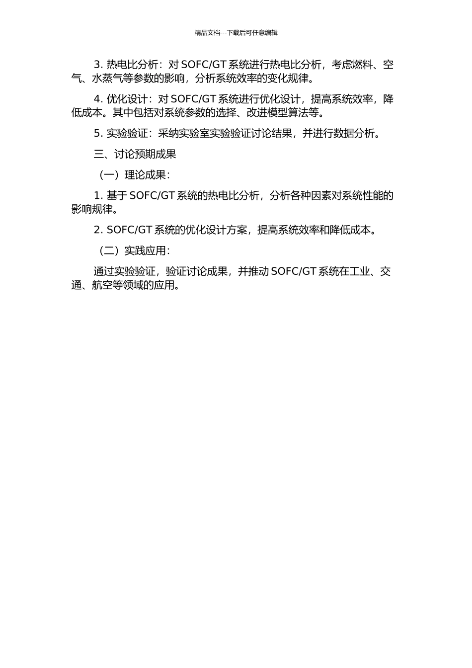 GT系统的热电比分析与研究的开题报告_第2页