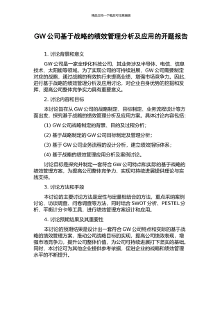 GW公司基于战略的绩效管理分析及应用的开题报告