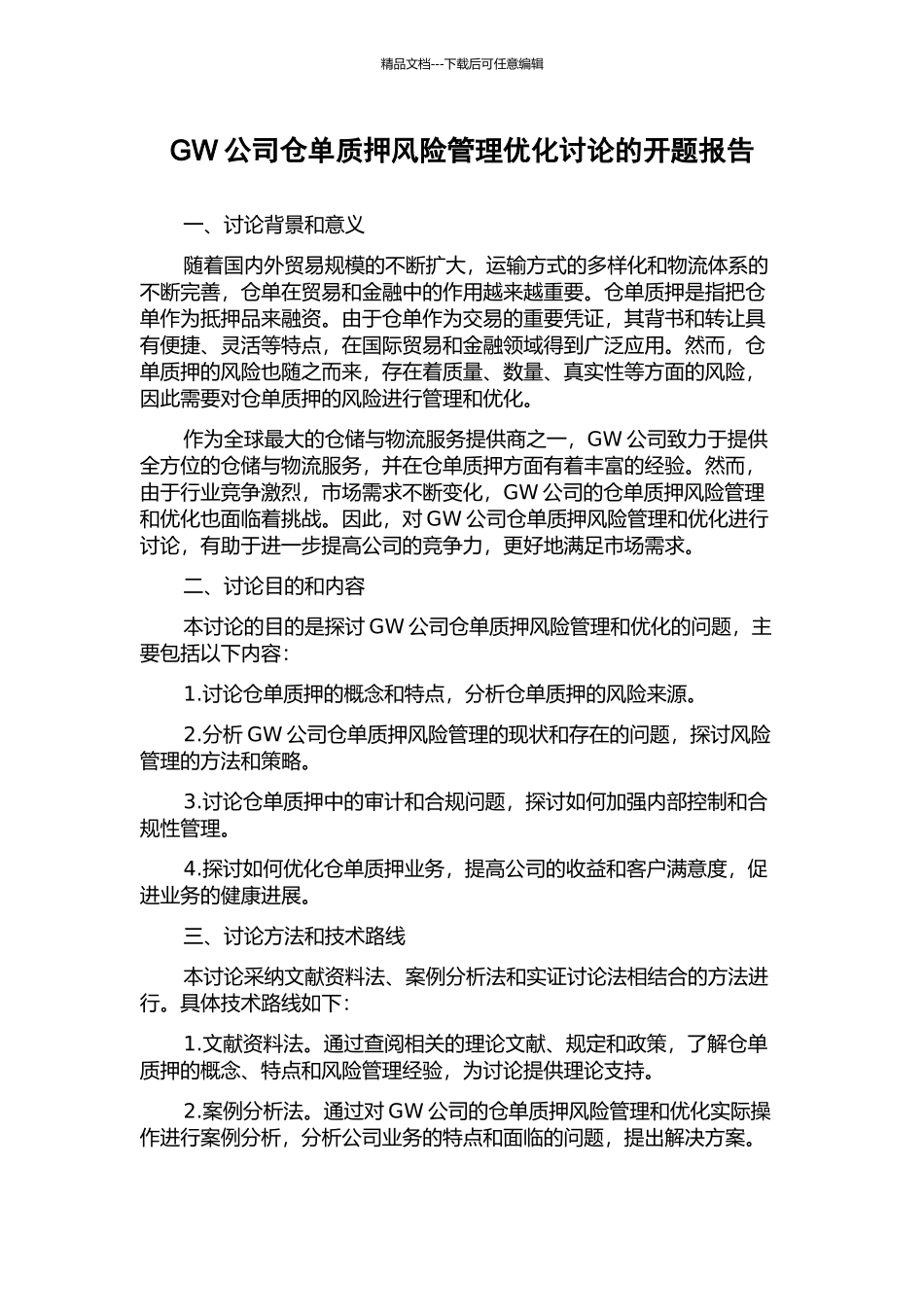 GW公司仓单质押风险管理优化研究的开题报告_第1页
