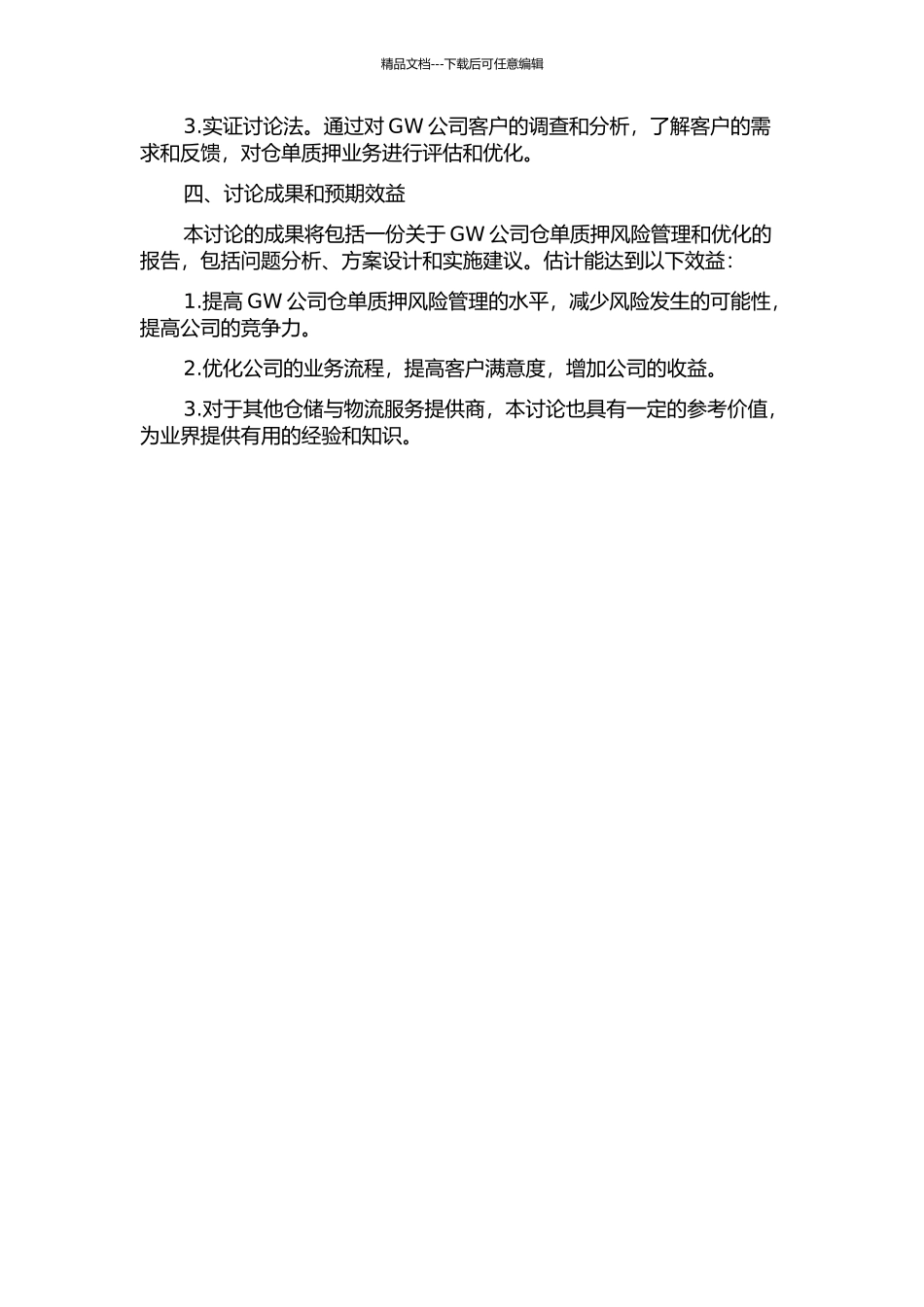 GW公司仓单质押风险管理优化研究的开题报告_第2页